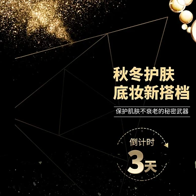 黑金秋冬护肤主图