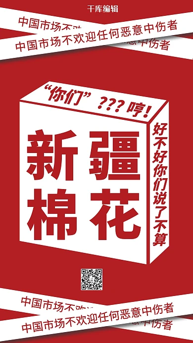 新疆棉花中国市场不容许中伤大字创意手机海报