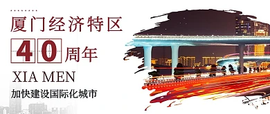 厦门特区城市米色简约公众号封面