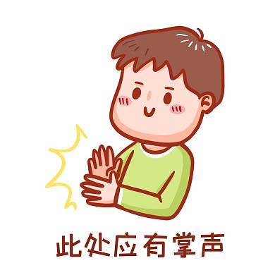 此處應(yīng)有掌聲表情包