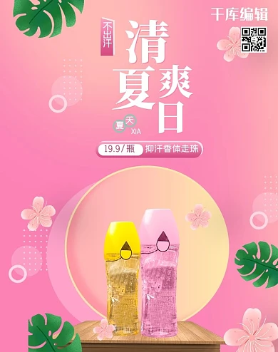 夏季促销止汗露粉色立体banner