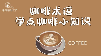 咖啡知识咖啡咖啡色简约横版视频封面