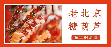 地方美食糖葫蘆紅色攝影圖公眾號首圖