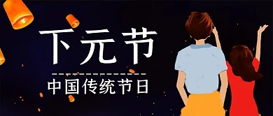 黑色简约下元节情侣公众号封面
