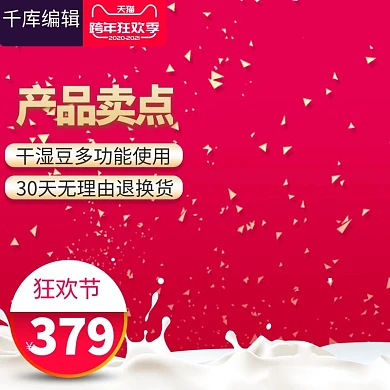 电商淘宝跨年狂欢季红色豆浆机主图