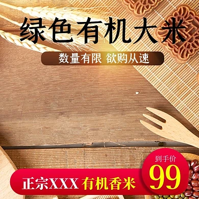 安全绿色原生态大米淘宝主图