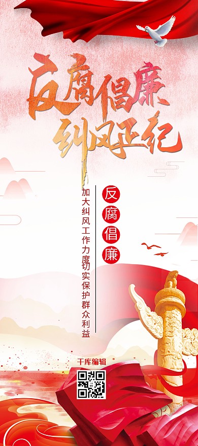 反腐倡廉紅色創(chuàng)意加強(qiáng)廉政建設(shè)展架