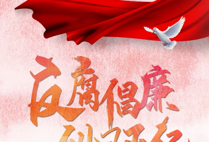 糾風(fēng)整氣千庫創(chuàng)意加強(qiáng)廉政建設(shè)展架
