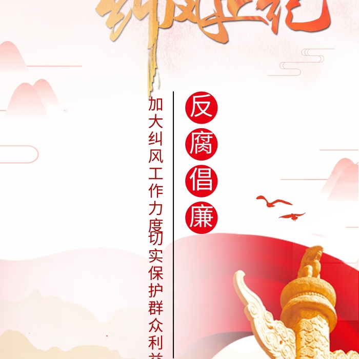 糾風(fēng)整氣千庫創(chuàng)意加強(qiáng)廉政建設(shè)展架
