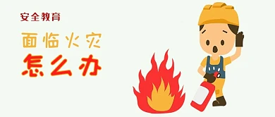 安全教育火灾逃生微信公众号封面图