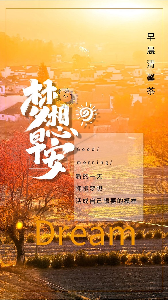 夢(mèng)想早安黃色大氣海報(bào)