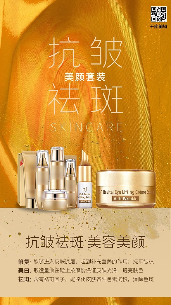 介紹類金色簡約風抗皺祛斑套裝海報