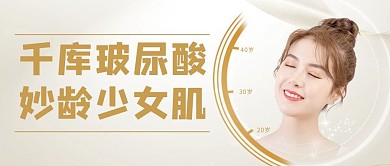 醫(yī)美千庫(kù)玻尿酸 妙齡少女肌 灰色簡(jiǎn)約公眾號(hào)首圖