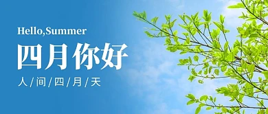四月你好树芽蓝色简约风公众号首图