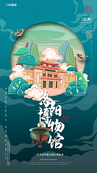 中国地标旅行时光之洛阳博物馆国潮风格插画海报