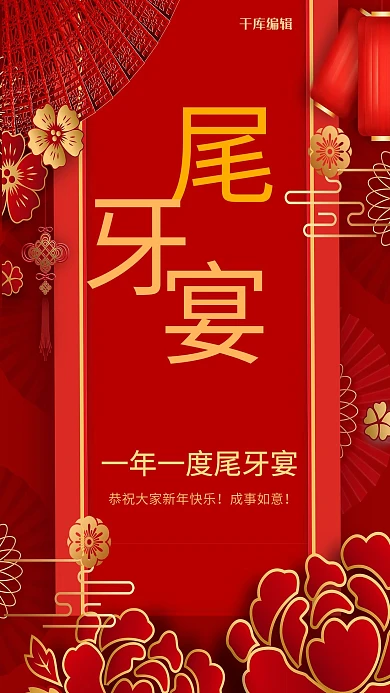 尾牙宴红色剪纸年会传海报