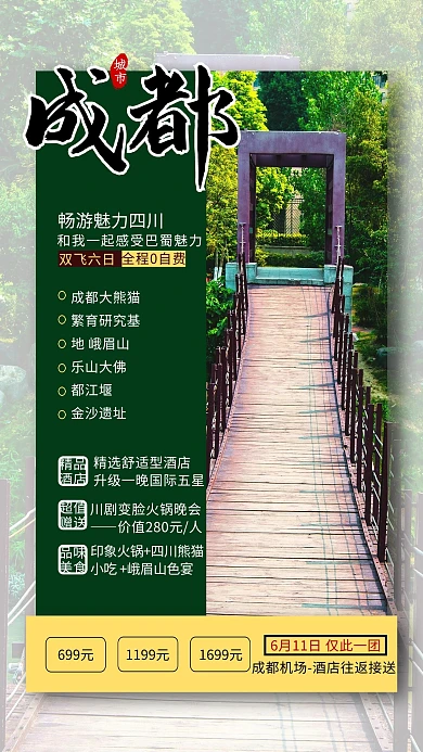 成都风景绿色简约海报