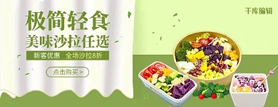 美团饿了么沙拉活动海报蔬菜水果外卖店招