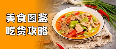 各地美食食谱美食图鉴橙色大字公众号首图