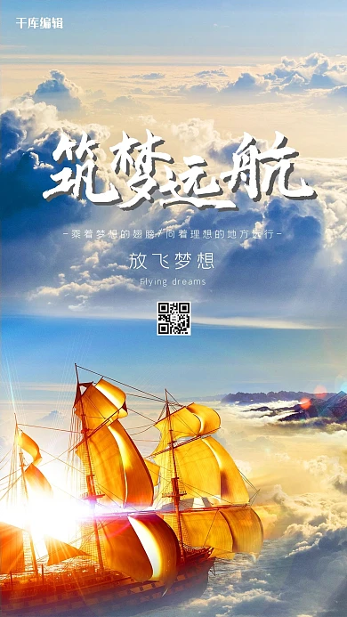 筑梦远航企业文化手机海报