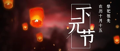 下元节孔明灯黑色简约公众号封面