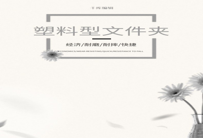 塑料新品收納文件架詳情頁模版
