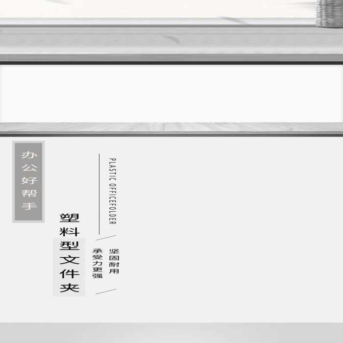 塑料新品收納文件架詳情頁模版
