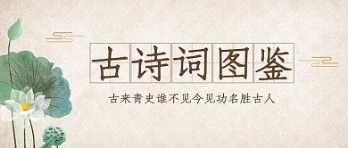 古詩(shī)詞圖鑒水墨荷花米白色中國(guó)風(fēng)公眾號(hào)首圖