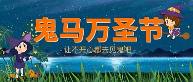 鬼馬萬圣節(jié)小女巫藍(lán)色卡通公眾號(hào)首圖