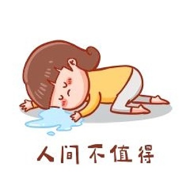 人間不值得表情包