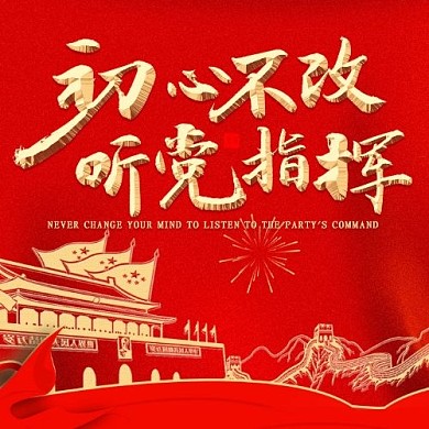 初心不改聽黨指揮