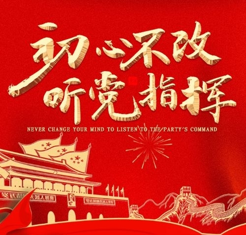 黨政政黨初心不改聽黨指揮
