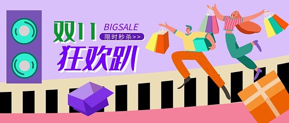 雙十一狂歡趴紫色扁平插畫風(fēng)公眾號封面圖