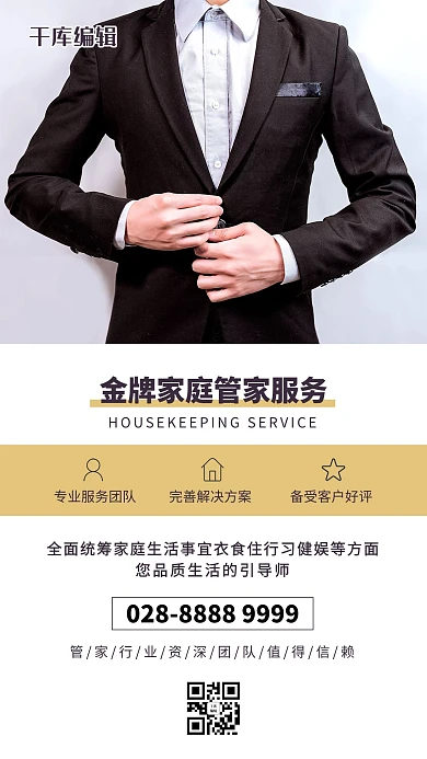 家政服务家庭管家白色商务风海报