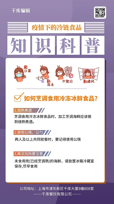 冷链食品知识科普紫色简约海报