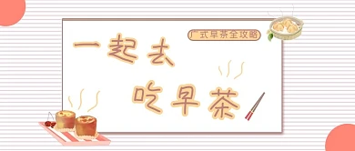 美食类清新风广式早茶攻略公众号封面图