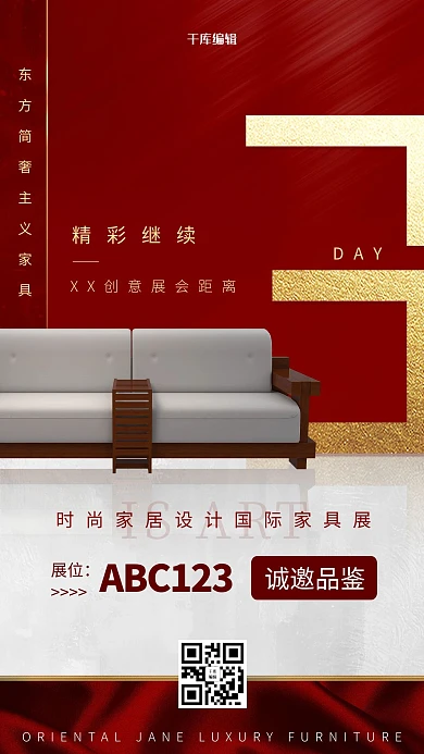 家具展會(huì)倒計(jì)時(shí)紅色簡(jiǎn)潔中國(guó)紅海報(bào)