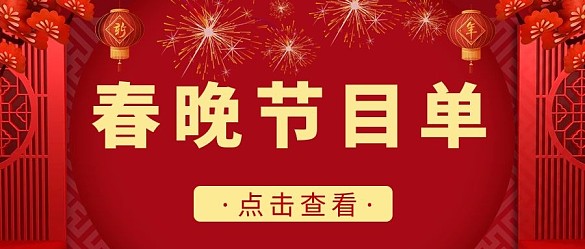 春晚春晚節(jié)目單紅色喜慶公眾號(hào)首圖  