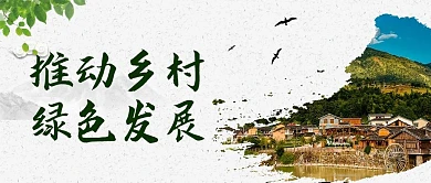 推动乡村绿色发展乡村振兴国风公众号首图