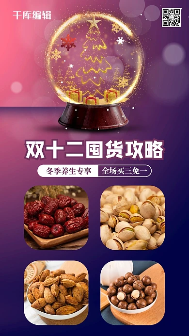 双十二养生坚果购物清单海报