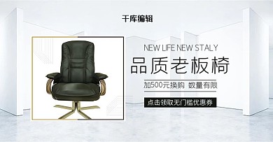 創(chuàng)意黑色皮質(zhì)老板椅banner