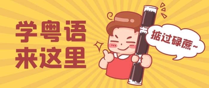 廣東話雷猴教學(xué)黃色卡通公眾號首圖

