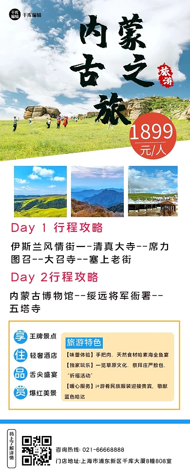 内蒙古旅游优惠大草原白色简约营销长图
