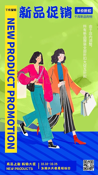 商品上新插画人物绿色创意海报