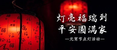 燈亮福瑞到 平安圓滿家燈籠黑色攝影公眾號首圖