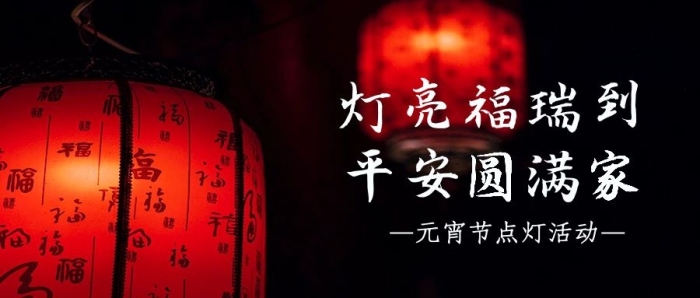 福瑞點(diǎn)燈圓滿家燈籠黑色攝影公眾號(hào)首圖
