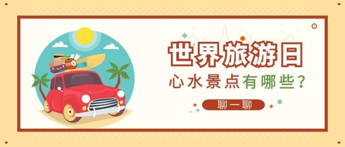 心水景點(diǎn)世界旅游日微信公眾號(hào)首圖
