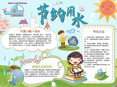 环保公益节约用水小报word手抄报