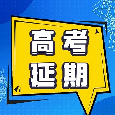 高考延期对话框蓝色配图