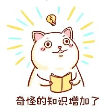 奇怪的知识增加了表情包